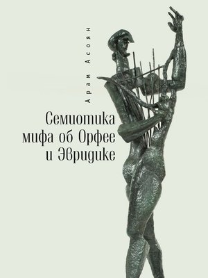 cover image of Семиотика мифа об Орфее и Эвридике